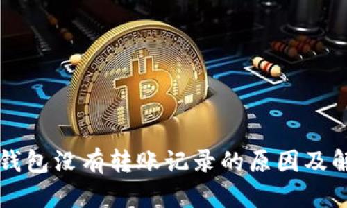 以太坊钱包没有转账记录的原因及解决方案