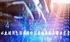 以太坊钱包没有转账记录的原因及解决方案