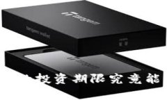 数字货币的投资期限究竟能有多长？