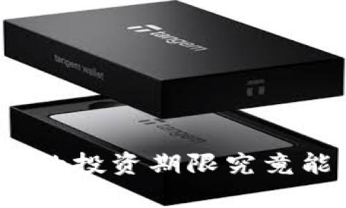 数字货币的投资期限究竟能有多长？