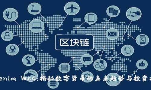 Tokenim WKC：揭秘数字货币的未来趋势与投资机会
