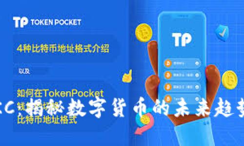 Tokenim WKC：揭秘数字货币的未来趋势与投资机会