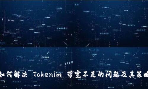 如何解决 Tokenim 带宽不足的问题及其策略