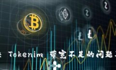 如何解决 Tokenim 带宽不足的问题及其策略