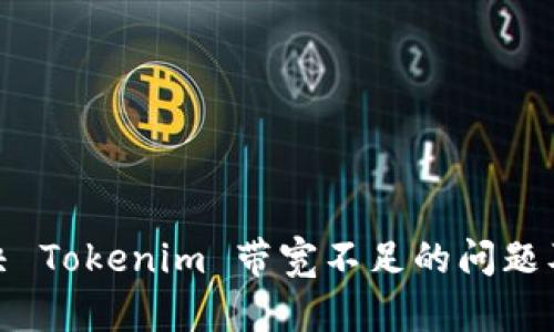 如何解决 Tokenim 带宽不足的问题及其策略