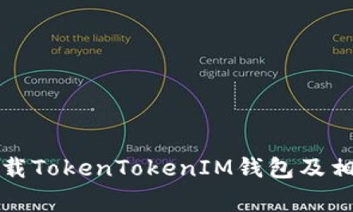 如何安全卸载TokenTokenIM钱包及相关注意事项