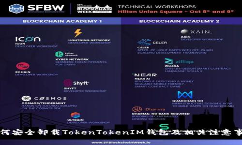 如何安全卸载TokenTokenIM钱包及相关注意事项