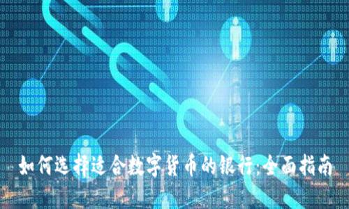 如何选择适合数字货币的银行：全面指南
