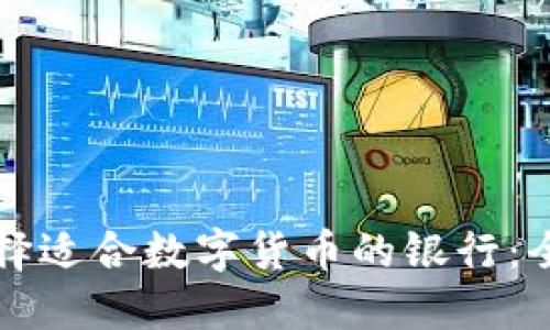 如何选择适合数字货币的银行：全面指南
