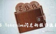 全面解析：iOS Tokenim闪兑的操作流程与市场前景
