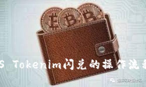 全面解析：iOS Tokenim闪兑的操作流程与市场前景