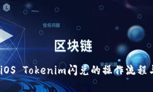 全面解析：iOS Tokenim闪兑的操作流程与市场前景