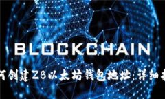 如何创建ZB以太坊钱包地址：详细指南