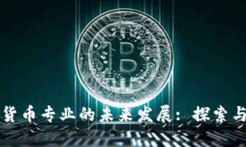 数字货币专业的未来发展: 探索与展望