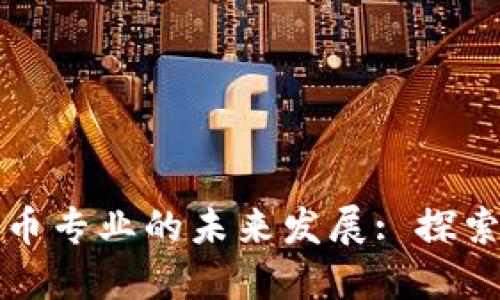数字货币专业的未来发展: 探索与展望