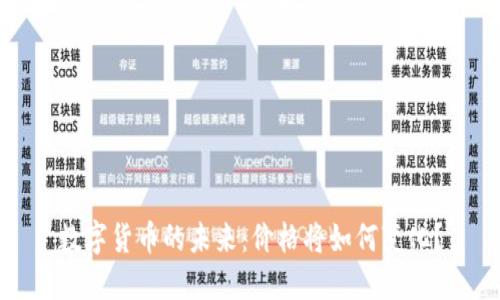 数字货币的未来：价格将如何变化？