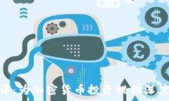  Tokenim测评：为加密货币投资提供深度洞察与分