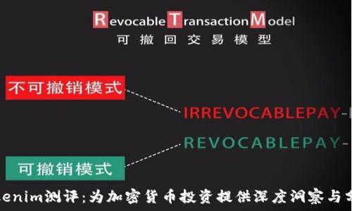   
Tokenim测评：为加密货币投资提供深度洞察与分析