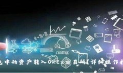 如何将Tokenim钱包中的资产转入OKEx交易所？详细操