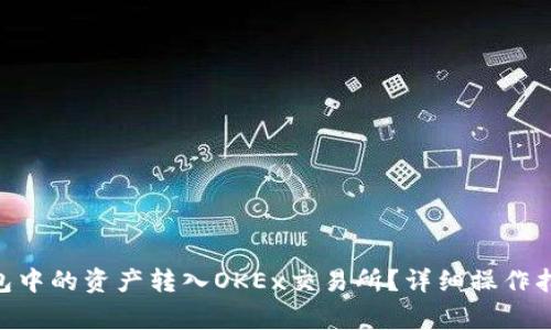 如何将Tokenim钱包中的资产转入OKEx交易所？详细操作指南及常见问题解答