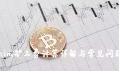 Tokenim矿工费计算详解与常见问题解析