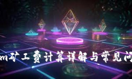 Tokenim矿工费计算详解与常见问题解析