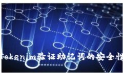 如何使用Tokenim验证助记词的安全性与有效性