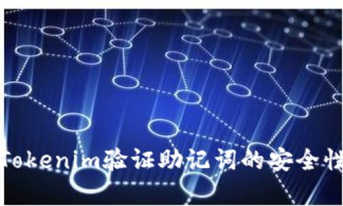 如何使用Tokenim验证助记词的安全性与有效性
