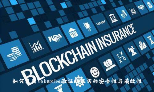 如何使用Tokenim验证助记词的安全性与有效性