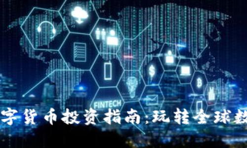 国际数字货币投资指南：玩转全球数字资产