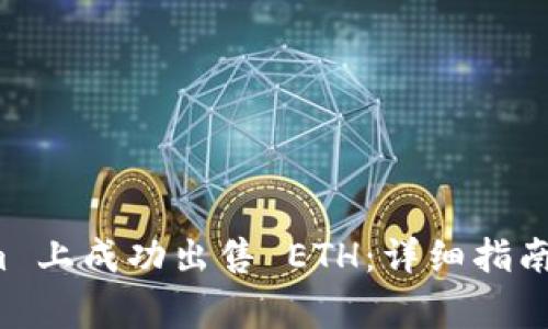 如何在 Tokenim 上成功出售 ETH：详细指南与常见问题解答