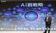 如何将Tokenim导入TP钱包：详细指南与常见问题解