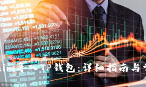 如何将Tokenim导入TP钱包：详细指南与常见问题解答