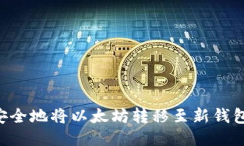 如何高效安全地将以太坊转移至新钱包：详细指南