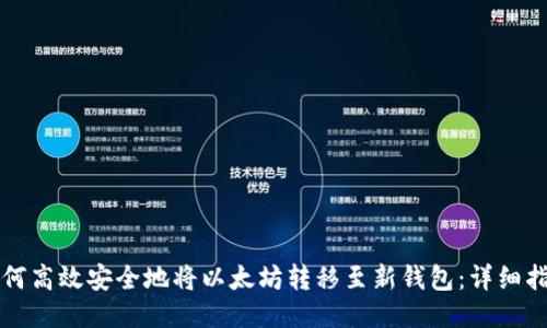 如何高效安全地将以太坊转移至新钱包：详细指南