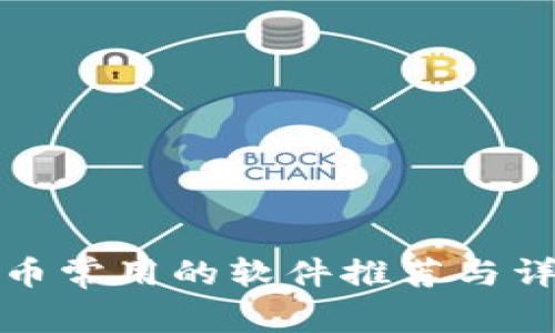 数字货币常用的软件推荐与详细解析