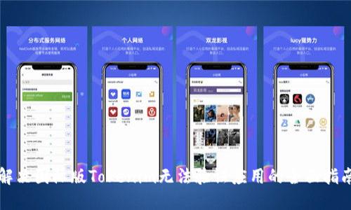 解决国际版Tokenim无法验证应用的全面指南