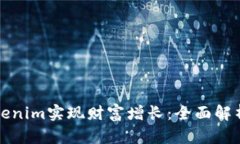 如何通过Tokenim实现财富增长：全面解析与实战指