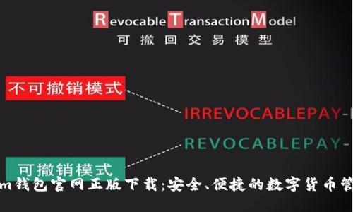 Tokenim钱包官网正版下载：安全、便捷的数字货币管理工具