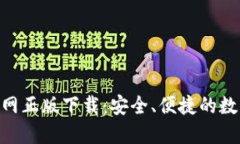 Tokenim钱包官网正版下载：安全、便捷的数字货币