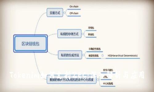 Tokenim如何支持ZEC：深入解析与应用