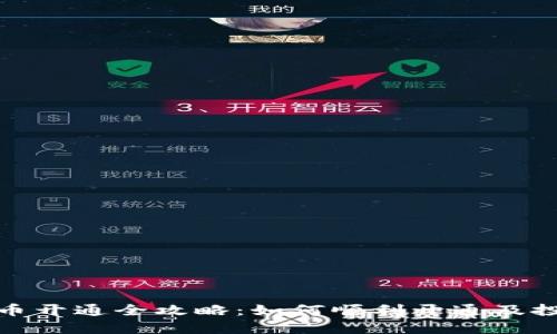 数字货币开通全攻略：如何顺利开通及投资策略
