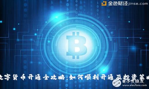 数字货币开通全攻略：如何顺利开通及投资策略