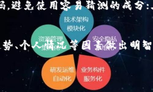 如何出售钱包中的以太坊：一步步指南/

以太坊, 硬件钱包, 交易所, 数字货币, 卖出以太坊/guanjianci

以太坊（Ethereum）是一种去中心化的区块链平台，允许开发人员创建和部署智能合约与去中心化应用（DApps）。如今，随着数字货币市场的日益兴旺，越来越多的人开始投资以太坊。在需要变现时，许多人可能会想到如何出售他们的钱包里的以太坊。本文将详细介绍如何安全、方便地出售您的以太坊，并回答一些可能的相关问题。

1. 理解以太坊及其存储方式

以太坊是基于区块链技术的一种加密货币，也是智能合约的基础。在此之前，了解您持有以太坊的方式至关重要。以太坊可以存储在多种地方，包括：硬件钱包、软件钱包、交易所钱包等。每种存储方式都有其特点和优劣，了解这些将帮助您选择最佳的方法来出售以太坊。

硬件钱包是将您的以太坊离线存储的设备或应用程序，安全性较高，是许多投资者的首选。软件钱包和交易所钱包则是在线存储，相对方便，但安全性较低。

2. 选择合适的交易所

如果您决定出售以太坊，第一步就是选择一个合适的交易所。目前市场上有许多加密货币交易所，如币安（Binance）、火币（Huobi）、Coinbase等，您需要根据自己的需求选择合适的交易平台。在选择交易所时，您可以考虑以下几个因素：

ul
    listrong安全性：/strong确保交易所有良好的安全记录，例如两步验证、冷钱包储存等。/li
    listrong费用：/strong不同交易所的交易费用各异，出售时的费用会直接影响您的收益。/li
    listrong用户体验：/strong交易所的界面友好程度，是否易于使用。/li
    listrong法币支持：/strong一些交易所支持将以太坊兑换为当地法币或者其他加密货币。/li
/ul

研究和比较各大交易所后，您可以注册一个账户，并完成身份验证以便进行交易及提现。

3. 将以太坊转入交易所账户

在您选择合适的交易所后，您需要将钱包里的以太坊转入交易所账户。对于硬件钱包，您需要通过其相应的软件或应用程序进行操作。通常，您需要执行以下步骤：

ul
    li登录交易所账户。/li
    li找到“充值”或“存款”选项，选择以太坊（ETH）。/li
    li系统会生成一个以太坊接收地址。您需要将该地址复制。/li
    li返回到您的钱包，选择发送以太坊，输入刚复制的地址，填写相应金额，然后确认。/li
/ul

请务必检查接收地址和金额，确保没有错误。同时，对于转账，网络手续费（Gas费）也可能会有所不同，选择合适的网络状态可以节省一些手续费。

4. 下单出售以太坊

在您的以太坊成功转入交易所后，您就可以开始出售了。交易所一般提供几种交易方式，比如市价单和限价单：

ul
    listrong市价单：/strong您可以以当前市场价格立即出售自己的以太坊。优点是交易迅速，缺点可能是没有足够的控制权。/li
    listrong限价单：/strong您可以设定一个价格出售以太坊，当市场价格达到您的设定时自动成交。优点是可以在市场波动中获取更好的价格，但可能存在无法成交的风险。/li
/ul

选择适合您的交易方式之后，输入想要出售的数量，然后确认订单。请关注市场动态，有时市场价格波动较大，可能对您的收益有较大影响。

5. 提现法币

一旦您完成以太坊的出售，您的交易所账户会有相应的法币余额。接下来是提现的步骤：

ul
    li在交易所账户中找到“提现”选项。/li
    li选择提现方式，通常交易所会支持多种法币提现渠道，如银行转账、支付宝、微信等。/li
    li按照要求填写相关信息，并确认提现金额。/li
    li等待交易所审核并处理您的提现申请。/li
/ul

通常提现手续费和到账时间会有所不同，您需要耐心等待，同时保持关注到账信息。

6. 可能的相关问题

问题1：硬件钱包与软件钱包哪个好？
硬件钱包和软件钱包各有优缺点，选择适合自己的非常重要。硬件钱包通常具有更好的安全性，因为它们是离线的，较少遭受黑客攻击的风险。然而，硬件钱包更为昂贵，且在使用上稍显不便。相反，软件钱包易于使用，适合经常进行小额交易的用户，但因为它们在线连接，安全性较低，遭受恶意攻击的风险较高。因此，如果您是重度投资者并持有大量资产，建议使用硬件钱包；而如果您只是偶尔交易，可以选择软件钱包，兼顾方便与安全。

问题2：出售以太坊需要交税吗？
是的，出售以太坊可能需要付税。根据不同国家和地区的税法，加密货币交易所产生的资本利得可能被视为应纳税收入。在大多数国家，您在出售以太坊时需要报告您所获得的收益，并缴纳相应的资本利得税。因此，在出售前，建议咨询税务专业人士，了解具体的税务义务，确保合规纳税，并妥善记录交易记录，以备后续的申报。

问题3：出售以太坊时如何选择交易时机？
选择适合的交易时机对您的收益有极大影响。您可以通过关注市场动态来决定最佳的交易时机，可以参考技术分析和基本面分析。技术分析能够通过图表和指标判断价格趋势，帮助您选择进出场的时机；而基本面分析则关注影响以太坊价格的新闻、政策和市场趋势等。无论采用哪种方法，建议您保持理性，避免情绪化交易，尽量决策基于合理的分析而非短期的市场波动。

问题4：如何保护我在交易所的账户？
保护交易所账户的安全非常重要，因为数字货币交易所成为了黑客攻击的目标。为了提高安全性，可以采取以下措施：一是启用两步验证（2FA），增加账户层级的保护；二是定期更改账户密码并使用强密码，避免使用容易猜测的成分；三是尽量不要同时使用多个设备进行相同账户的登录；此外，定期检查账户的登录记录，发现异常及时采取措施，避免资产损失。

问题5：以太坊是否是一种良好的投资选择？
以太坊被广泛认为是一项具有高潜力的投资选择，由于其强大的智能合约功能和广泛的应用生态。然而，投资以太坊仍需谨慎，市场波动性极高。作为投资者，您应评估自己的风险承受能力，并结合市场趋势、个人情况等因素做出明智的决策。此外，建议多做功课，了解以太坊的技术背景、发展动态，增强判断能力，以更好地管理投资风险。

总而言之，出售钱包里的以太坊不仅是一项技术操作，更需要您谨慎决策，掌握相关知识。本指南希望能为您提供帮助，使您的以太坊投资之旅更加顺利。