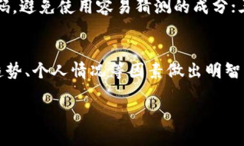 如何出售钱包中的以太坊：一步步指南/

以太坊, 硬件钱包, 交易所, 数字货币, 卖出以太坊/guanjianci

以太坊（Ethereum）是一种去中心化的区块链平台，允许开发人员创建和部署智能合约与去中心化应用（DApps）。如今，随着数字货币市场的日益兴旺，越来越多的人开始投资以太坊。在需要变现时，许多人可能会想到如何出售他们的钱包里的以太坊。本文将详细介绍如何安全、方便地出售您的以太坊，并回答一些可能的相关问题。

1. 理解以太坊及其存储方式

以太坊是基于区块链技术的一种加密货币，也是智能合约的基础。在此之前，了解您持有以太坊的方式至关重要。以太坊可以存储在多种地方，包括：硬件钱包、软件钱包、交易所钱包等。每种存储方式都有其特点和优劣，了解这些将帮助您选择最佳的方法来出售以太坊。

硬件钱包是将您的以太坊离线存储的设备或应用程序，安全性较高，是许多投资者的首选。软件钱包和交易所钱包则是在线存储，相对方便，但安全性较低。

2. 选择合适的交易所

如果您决定出售以太坊，第一步就是选择一个合适的交易所。目前市场上有许多加密货币交易所，如币安（Binance）、火币（Huobi）、Coinbase等，您需要根据自己的需求选择合适的交易平台。在选择交易所时，您可以考虑以下几个因素：

ul
    listrong安全性：/strong确保交易所有良好的安全记录，例如两步验证、冷钱包储存等。/li
    listrong费用：/strong不同交易所的交易费用各异，出售时的费用会直接影响您的收益。/li
    listrong用户体验：/strong交易所的界面友好程度，是否易于使用。/li
    listrong法币支持：/strong一些交易所支持将以太坊兑换为当地法币或者其他加密货币。/li
/ul

研究和比较各大交易所后，您可以注册一个账户，并完成身份验证以便进行交易及提现。

3. 将以太坊转入交易所账户

在您选择合适的交易所后，您需要将钱包里的以太坊转入交易所账户。对于硬件钱包，您需要通过其相应的软件或应用程序进行操作。通常，您需要执行以下步骤：

ul
    li登录交易所账户。/li
    li找到“充值”或“存款”选项，选择以太坊（ETH）。/li
    li系统会生成一个以太坊接收地址。您需要将该地址复制。/li
    li返回到您的钱包，选择发送以太坊，输入刚复制的地址，填写相应金额，然后确认。/li
/ul

请务必检查接收地址和金额，确保没有错误。同时，对于转账，网络手续费（Gas费）也可能会有所不同，选择合适的网络状态可以节省一些手续费。

4. 下单出售以太坊

在您的以太坊成功转入交易所后，您就可以开始出售了。交易所一般提供几种交易方式，比如市价单和限价单：

ul
    listrong市价单：/strong您可以以当前市场价格立即出售自己的以太坊。优点是交易迅速，缺点可能是没有足够的控制权。/li
    listrong限价单：/strong您可以设定一个价格出售以太坊，当市场价格达到您的设定时自动成交。优点是可以在市场波动中获取更好的价格，但可能存在无法成交的风险。/li
/ul

选择适合您的交易方式之后，输入想要出售的数量，然后确认订单。请关注市场动态，有时市场价格波动较大，可能对您的收益有较大影响。

5. 提现法币

一旦您完成以太坊的出售，您的交易所账户会有相应的法币余额。接下来是提现的步骤：

ul
    li在交易所账户中找到“提现”选项。/li
    li选择提现方式，通常交易所会支持多种法币提现渠道，如银行转账、支付宝、微信等。/li
    li按照要求填写相关信息，并确认提现金额。/li
    li等待交易所审核并处理您的提现申请。/li
/ul

通常提现手续费和到账时间会有所不同，您需要耐心等待，同时保持关注到账信息。

6. 可能的相关问题

问题1：硬件钱包与软件钱包哪个好？
硬件钱包和软件钱包各有优缺点，选择适合自己的非常重要。硬件钱包通常具有更好的安全性，因为它们是离线的，较少遭受黑客攻击的风险。然而，硬件钱包更为昂贵，且在使用上稍显不便。相反，软件钱包易于使用，适合经常进行小额交易的用户，但因为它们在线连接，安全性较低，遭受恶意攻击的风险较高。因此，如果您是重度投资者并持有大量资产，建议使用硬件钱包；而如果您只是偶尔交易，可以选择软件钱包，兼顾方便与安全。

问题2：出售以太坊需要交税吗？
是的，出售以太坊可能需要付税。根据不同国家和地区的税法，加密货币交易所产生的资本利得可能被视为应纳税收入。在大多数国家，您在出售以太坊时需要报告您所获得的收益，并缴纳相应的资本利得税。因此，在出售前，建议咨询税务专业人士，了解具体的税务义务，确保合规纳税，并妥善记录交易记录，以备后续的申报。

问题3：出售以太坊时如何选择交易时机？
选择适合的交易时机对您的收益有极大影响。您可以通过关注市场动态来决定最佳的交易时机，可以参考技术分析和基本面分析。技术分析能够通过图表和指标判断价格趋势，帮助您选择进出场的时机；而基本面分析则关注影响以太坊价格的新闻、政策和市场趋势等。无论采用哪种方法，建议您保持理性，避免情绪化交易，尽量决策基于合理的分析而非短期的市场波动。

问题4：如何保护我在交易所的账户？
保护交易所账户的安全非常重要，因为数字货币交易所成为了黑客攻击的目标。为了提高安全性，可以采取以下措施：一是启用两步验证（2FA），增加账户层级的保护；二是定期更改账户密码并使用强密码，避免使用容易猜测的成分；三是尽量不要同时使用多个设备进行相同账户的登录；此外，定期检查账户的登录记录，发现异常及时采取措施，避免资产损失。

问题5：以太坊是否是一种良好的投资选择？
以太坊被广泛认为是一项具有高潜力的投资选择，由于其强大的智能合约功能和广泛的应用生态。然而，投资以太坊仍需谨慎，市场波动性极高。作为投资者，您应评估自己的风险承受能力，并结合市场趋势、个人情况等因素做出明智的决策。此外，建议多做功课，了解以太坊的技术背景、发展动态，增强判断能力，以更好地管理投资风险。

总而言之，出售钱包里的以太坊不仅是一项技术操作，更需要您谨慎决策，掌握相关知识。本指南希望能为您提供帮助，使您的以太坊投资之旅更加顺利。