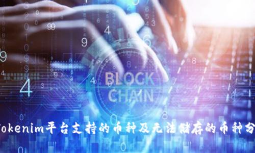  Tokenim平台支持的币种及无法储存的币种分析