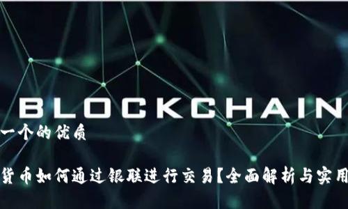 思考一个的优质

数字货币如何通过银联进行交易？全面解析与实用指南
