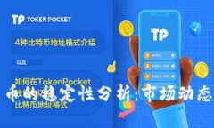 美国数字货币的稳定性分析：市场动态与政策影