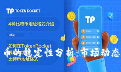 美国数字货币的稳定性分析：市场动态与政策影响