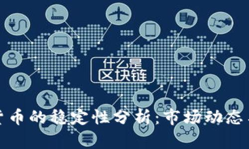 美国数字货币的稳定性分析：市场动态与政策影响